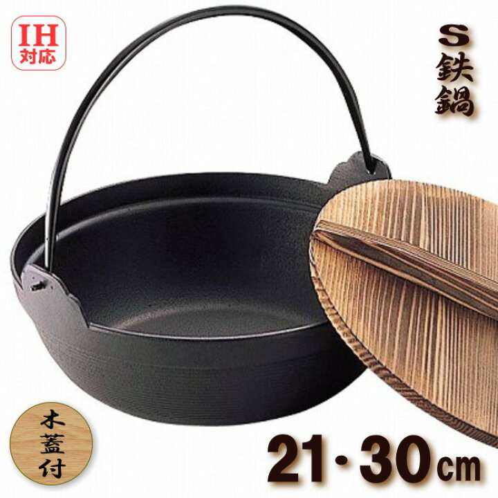 楽天市場】【安心サポート付】IH対応 S鉄鍋 木蓋付（21cm・30cm）鉄製 