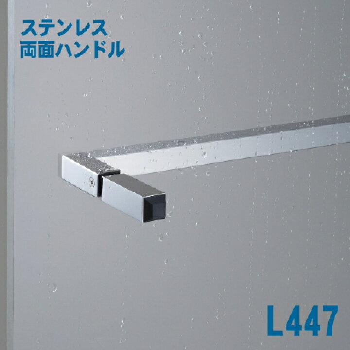 楽天市場】浴室・シャワー室向けステンレス製ハンドル（両面用）横L447 