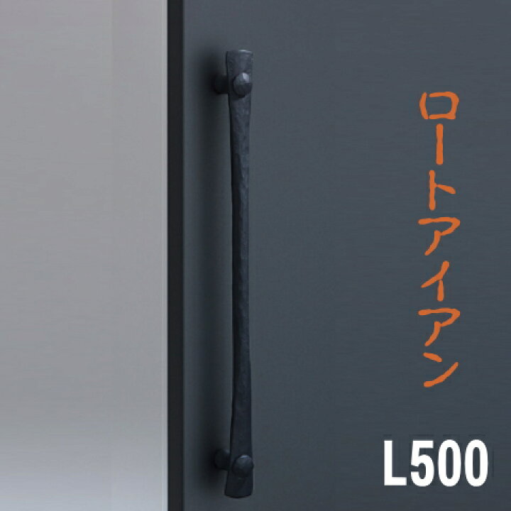楽天市場】鍛鉄（ブラックペイント）ロートアイアン取手（両面用）L500 