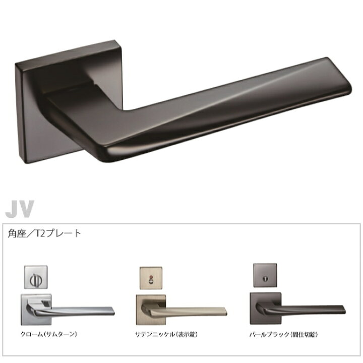 楽天市場 カワジュン製レバーハンドル Jv 角座 Kawajun 空錠 表示錠 間仕切錠外れたドアノブレバー交換修理はdiyで簡単 握り玉からドアレバーに取替えて楽に開閉 トイレ用の錠付きドアグリップやかっこいいシンプルでモダンな取っ手に取り替え 承認 窓工房 ナカサ