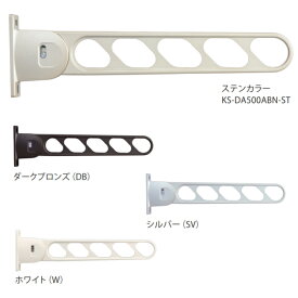 【安心サポート付】屋外物干し（2本入）角度調節機能　折りたたみ収納　KS-DA500ABN（L500mm）ブラケット竿受け金物　ナスタ