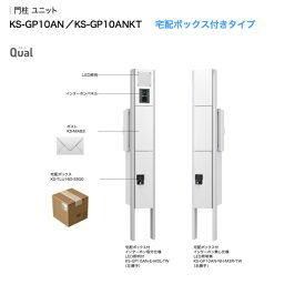 【送料無料】小型宅配ボックス付き 門柱ユニット Qual クオール 郵便ポスト（前入横出・防滴・左右勝手あり）ナスタ KS-GP10AN 戸建て用 郵便受け 玄関ポスト メールボックス| ポスト 一戸建て用 戸建 スタンドタイプ スタンドポスト アルミ スタンド エクステリア