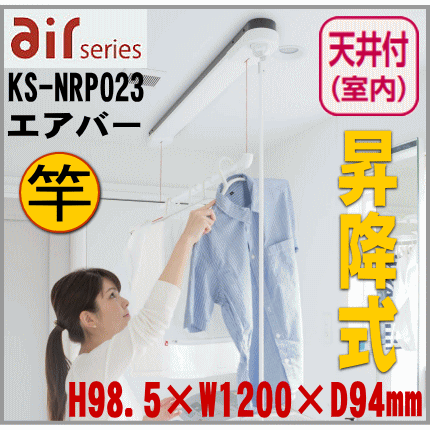 楽天市場】室内物干し エアバー 天井取付タイプ 竿昇降式 KS-NRP023 