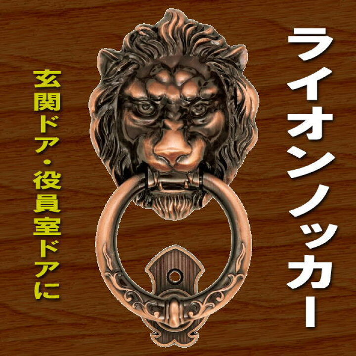 楽天市場】ドアノッカー（唐草ライオンノッカー）アンティーク ドア 
