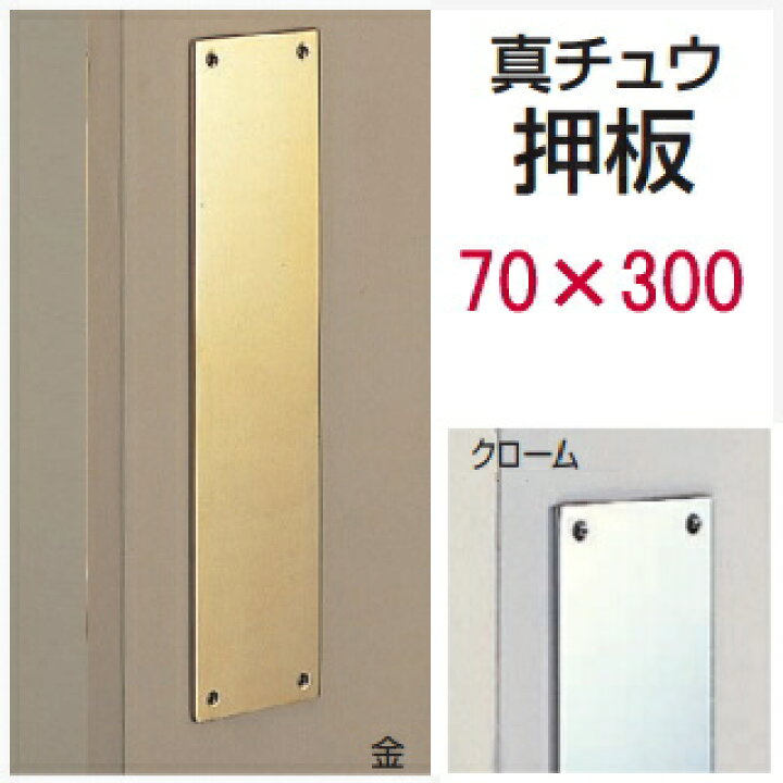 楽天市場 送料無料 真鍮 押板 押し板 幅70 長300 玄関 取っ手 把手 ドアハンドル ヒンジ扉 ガラスドア 金具 金物 テンパー バーハンドル 取替え 出入口 Diy インテリア 室内 ドア 室内ドア 玄関ドア 建具 住宅 扉 アンティーク 内装 リフォーム 窓工房 ナカサ