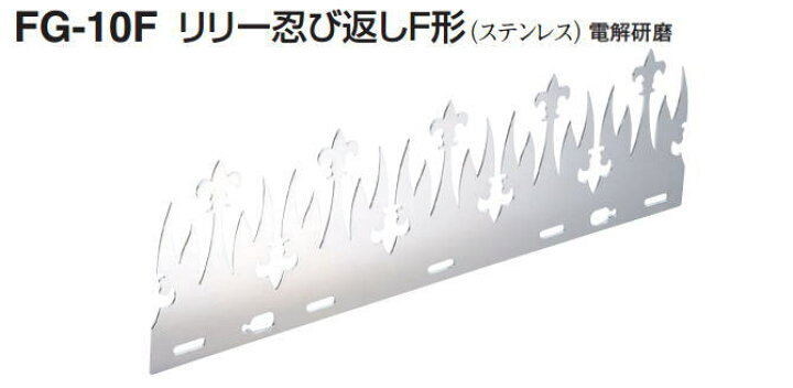 楽天市場 送料無料 リリー忍び返しfg 10f F形 10l L形 11w W形 ブロック塀フェンスガード 有刺鉄線より見た目がいいステンレス製の 防犯トゲトゲ剣山 ギザギザ 侵入防止 フェンス 塀 防犯グッズ Diy 忍返し 対策 猫よけ ねこよけ 猫除 窓工房 ナカサ