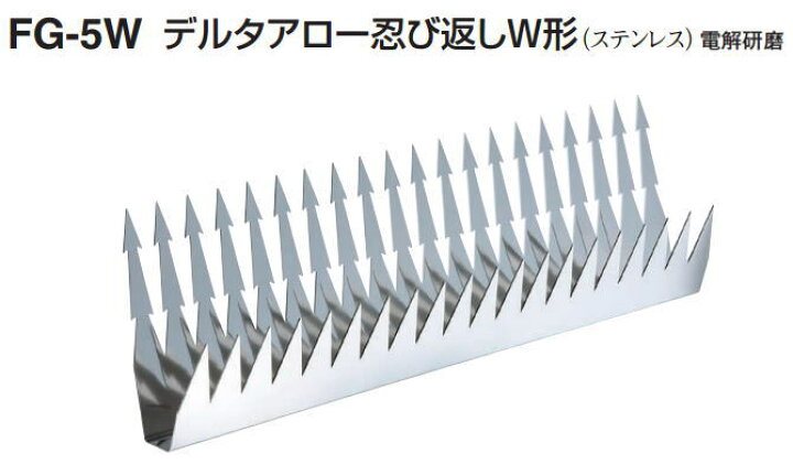 楽天市場 送料無料 忍び返しデルタfg 5w W形 ブロック塀ヤベランダからの空き巣 泥棒の侵入防止柵フェンスガード 忍返し 猫よけ 鳥よけ 鳩避け 野良猫 撃退 防犯グッズ ネコよけ ねこよけ 鳥よけグッズ 対策 忍び返し 日曜大工 Diy ベラ 窓工房 ナカサ