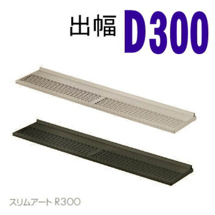 楽天市場】トステム ユニットひさし スリムアートR300（在来180 