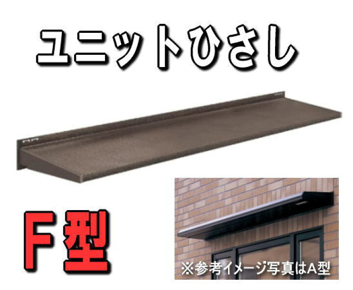 楽天市場】トステム ユニットひさし キャピアF083 W1192 関西間 日除け 