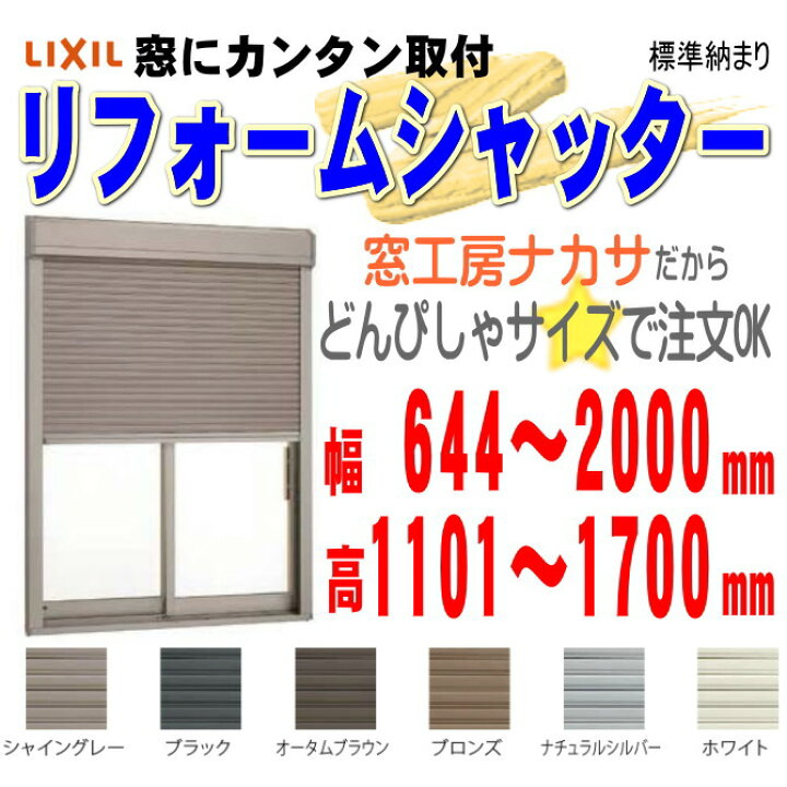 LIXIL［リクシル］-素人もできる-手動シャッター 易き 枠(1セット)-DIY
