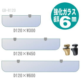 ガラス棚板ブラケット付 シェルフGB-R120 奥行120mm|壁面収納 システム収納 システムラック 取り付け diy 収納棚 リビング収納 玄関収納 洗面所 ランドリー収納 整理棚 トイレ収納 店舗什器 おしゃれ 壁面収納システム 飾り棚 壁掛け 壁付け