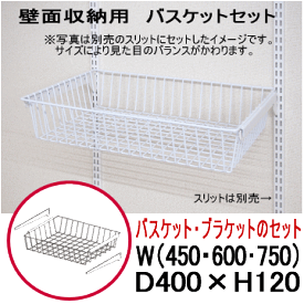 壁面収納 バスケットセット 壁収納 ダボレール シェルフ 壁付け 棚柱 棚受け DIY バー 什器 パイプ 棚割り かご クローゼット|システム収納 システムラック 取り付け 収納棚 リビング収納 玄関収納 洗面所 ランドリー収納 整理棚 ガレージ トイレ収納 飾り棚 壁掛け