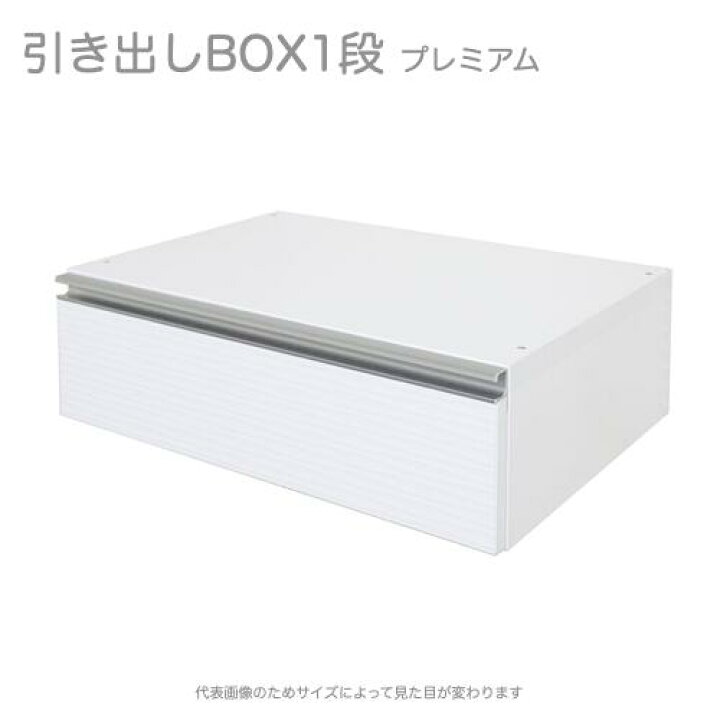 楽天市場】引出BOX1段 プレミアム 引き出しチェスト|壁面収納 システム 