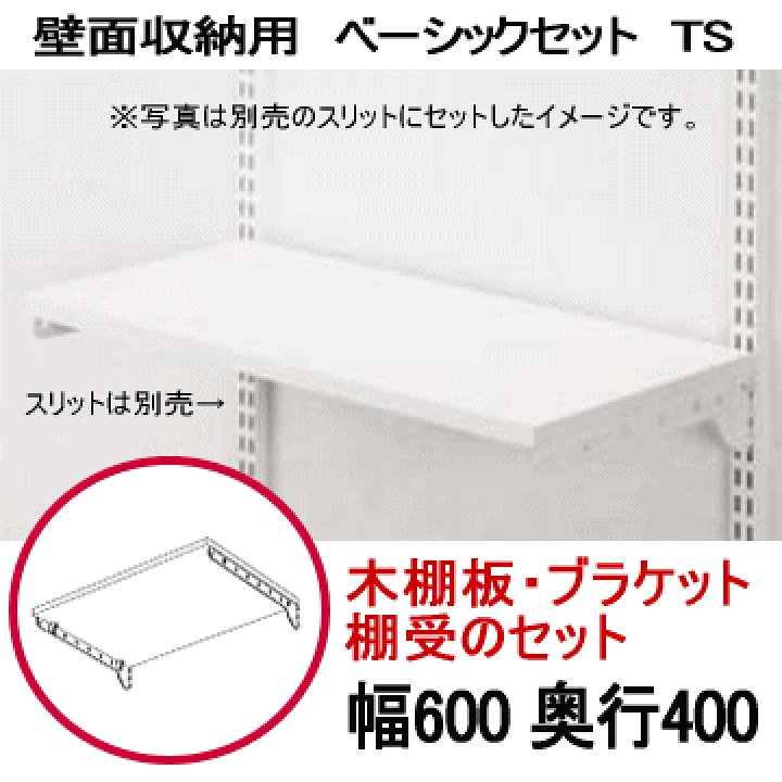 楽天市場】壁面収納 木棚ベーシックセット TS W600×D400 壁収納