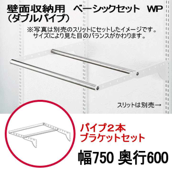 楽天市場 壁面収納 Wパイプセット Wp W750 D600 壁収納 壁面収納 ウォールシェルフ ダボレール シェルフ 壁付け 棚柱 棚受け Diy 洋服 什器 パイプ 押入れ ディスプレイ クローゼット システム収納 取り付け リビング収納棚 玄関 洗面所 ランドリー ガレージ 飾り棚