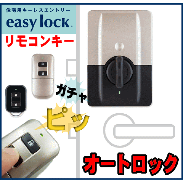 楽天市場 送料無料 イージーロック オートロック キーレス リモコン施錠 Easylock 鍵閉め忘れ 鍵盗難 ピッキング対策 自動施錠でセキュリティ対策 カギ ロック 玄関 防犯 窓工房 ナカサ