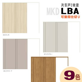 引戸上吊方式 片引戸2枚建 可動間仕切り ASMKD-LBA　AKMKD-LBA　ノンケーシング枠 リクシル ラシッサS キナリモダン　クリエ 扉 リクシル lixil tostem 室内建具 diy リフォーム 新築 住宅 室内扉 住宅扉 室内引戸