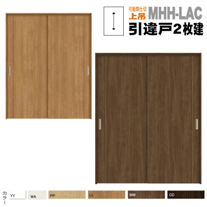 楽天市場 ラシッサ 引戸上吊方式 引違い戸2枚建 Asmhh Lac 可動間仕切りトステム 引き戸 室内引き戸 室内 建具 引戸 ドア 扉 リクシル Lixil Tostem 室内建具 Diy リフォーム 新築 住宅 室内扉 住宅扉 室内引戸 窓工房 ナカサ