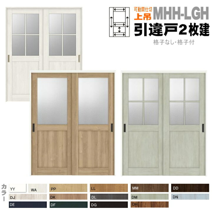 楽天市場 可動間仕切り 引戸上吊方式 引違い戸2枚建 Asmhh Lgh ガラス組込 格子付 格子無 トステム 引き戸 室内引き戸 室内 建具 扉 リクシル Lixil Tostem 室内建具 Diy リフォーム 新築 住宅 室内扉 住宅扉 窓工房 ナカサ