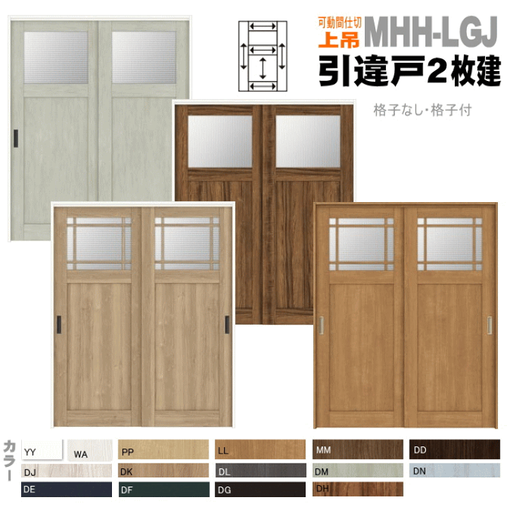 楽天市場 送料無料 可動間仕切り 引戸上吊方式 引違い戸2枚建 Asmhh Lgjガラス組込 格子付 格子無 トステム 引き戸 室内引き戸 室内 建具 扉 リクシル Lixil Tostem 室内建具 Diy リフォーム 新築 住宅 室内扉 住宅扉 窓工房 ナカサ