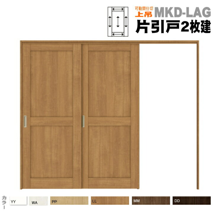 楽天市場 送料無料 引戸上吊方式 片引戸２枚建 可動間仕切り Asmkd Lag リクシル ラシッサsトステム 扉 リクシル Lixil Tostem 室内建具 Diy リフォーム 新築 住宅 室内引戸 窓工房 ナカサ