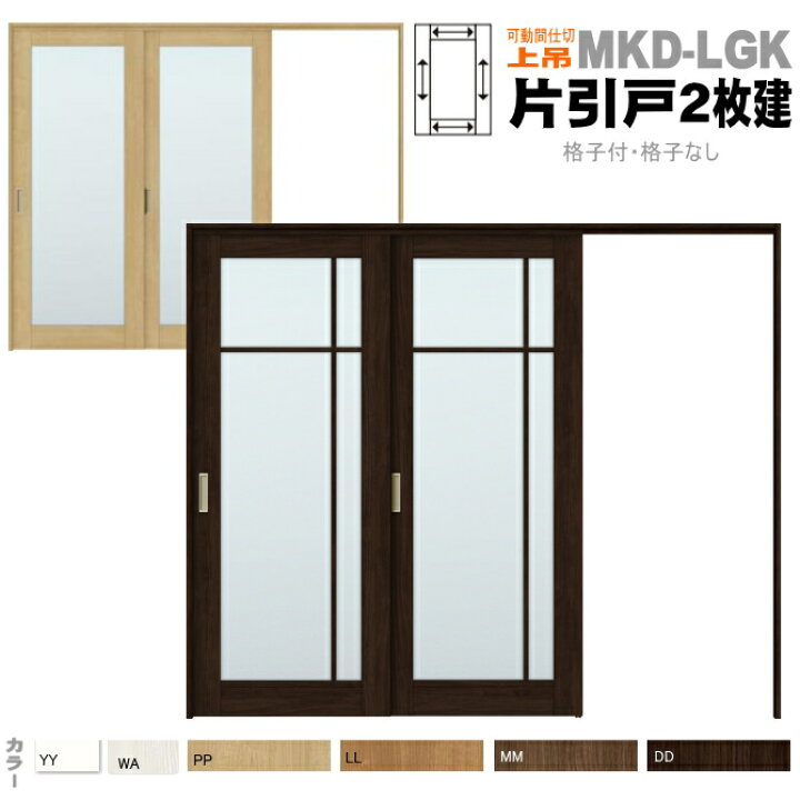 楽天市場 引戸上吊方式 片引戸２枚建 可動間仕切り Asmkd Lgk ガラス組込 格子付きあり リクシル ラシッサsトステム 扉 リクシル Lixil Tostem 室内建具 Diy リフォーム 新築 住宅 室内引戸 窓工房 ナカサ