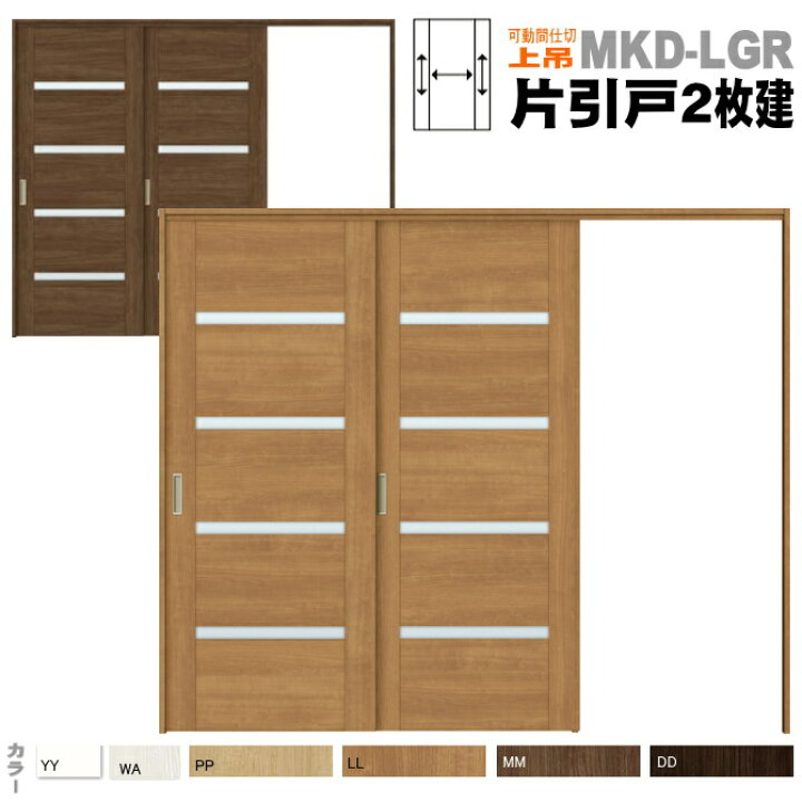 楽天市場 送料無料 引戸上吊方式 片引戸２枚建 可動間仕切り 格子ガラス組込 Asmkd Lgrノンケーシング枠 リクシル ラシッサsトステム扉 リクシル Lixil Tostem 室内建具 Diy リフォーム 新築 住宅 室内扉 住宅扉 室内引戸 窓工房 ナカサ