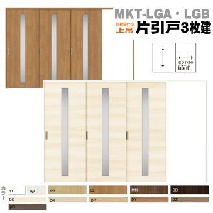 【安心サポート付】ラシッサS クリエ 片引戸3枚建 ASMKT-LGA ASMKT-LGB ガラス組込 可動間仕切り 引戸上吊方式 LIXIL リクシルトステム【左勝手・右勝手】