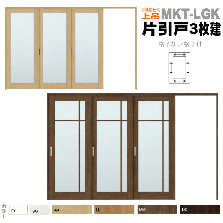 楽天市場 ラシッサs クリエ 片引戸３枚建 Asmkt Lgkガラス組込 格子有無 可動間仕切り 引戸上吊方式 Lixil リクシルトステム 左勝手 右勝手 窓工房 ナカサ
