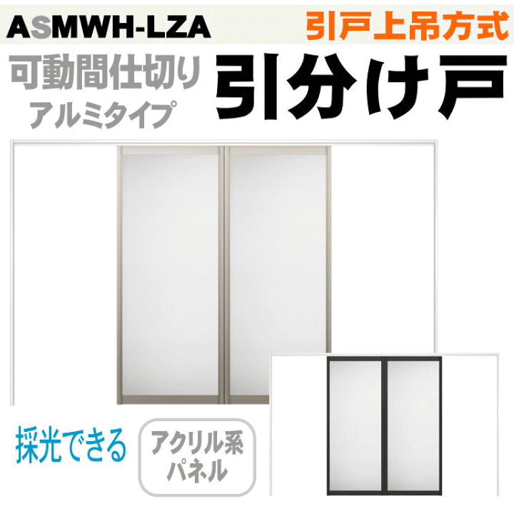 楽天市場】【安心サポート付】可動間仕切り 引戸上吊方式 引分け戸