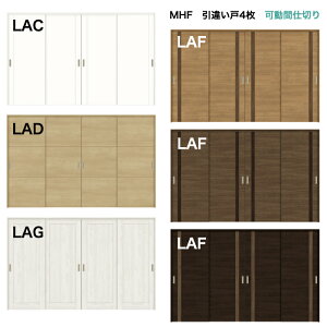 【安心サポート付】ラシッサ 可動間仕切り 引戸上吊方式 引違い戸4枚建 ASMHF-LACトステム DIYリフォーム建材(リクシル) lixil tostem 室内建具 リフォーム 新築 住宅 室内扉 住宅扉 室内引戸