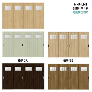 【安心サポート付】可動間仕切り 引戸上吊方式 引違い戸4枚建 ASMHF-LHB ANMHF-LHBトステム DIYリフォーム建材(リクシル) lixil tostem 室内建具 リフォーム 新築 住宅 室内扉 住宅扉 室内引戸