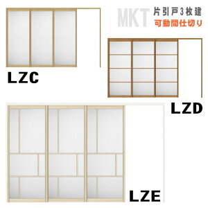 【安心サポート付】ラシッサS 引戸上吊方式 片引戸3枚建 アクリル系パネル扉 ASMKT-LZHトステム
