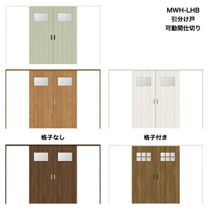 【安心サポート付】可動間仕切り 引戸上吊方式 引分け戸 ASMWH-LHB ANMWH-LHBトステム diy リフォーム 新築 住宅 室内扉 住宅扉 室内引戸 建材 内装ドア リビング リビングドア 間仕切り パーテー