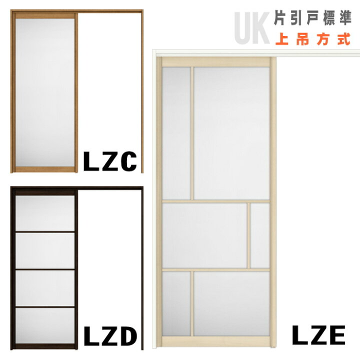楽天市場】【安心サポート付】片引戸標準タイプ 上吊方式 ASUK-LZC 