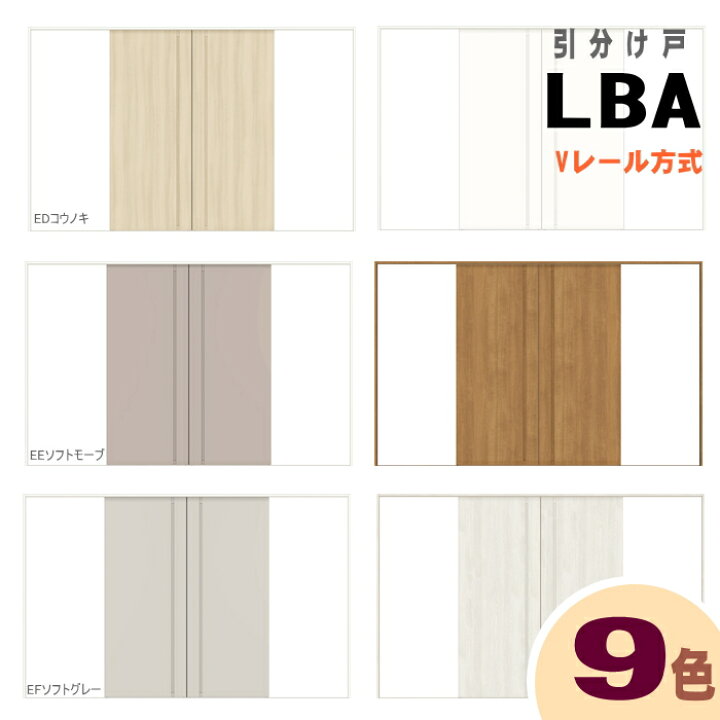楽天市場】引分け戸 ASWH-LBA AKWH-LBA クリエ キナリモダン 室内引戸 