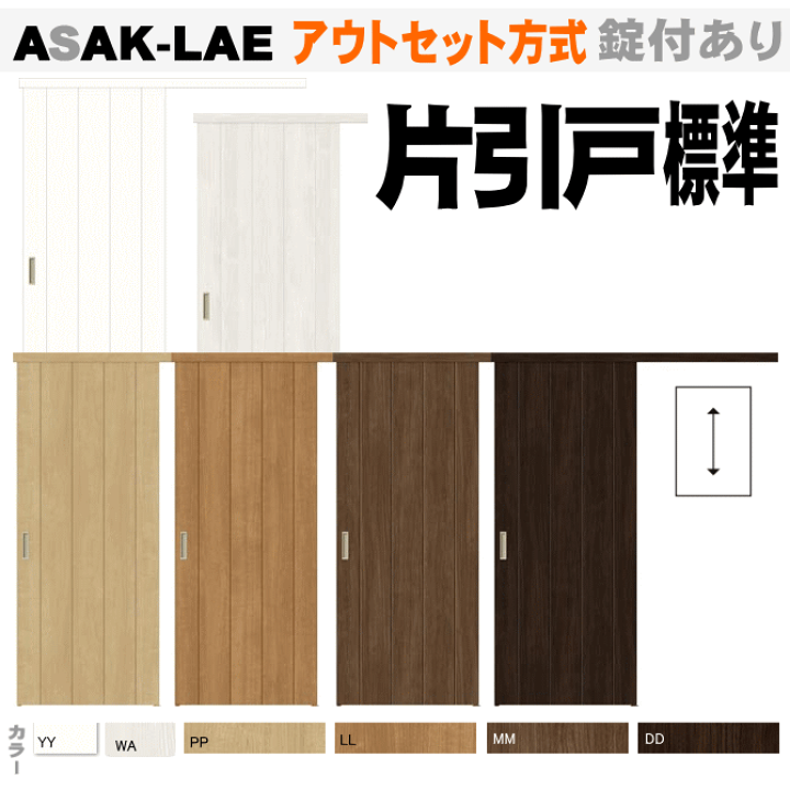 楽天市場】アウトセット方式 片引戸標準タイプ ASAK-LBB ANAK