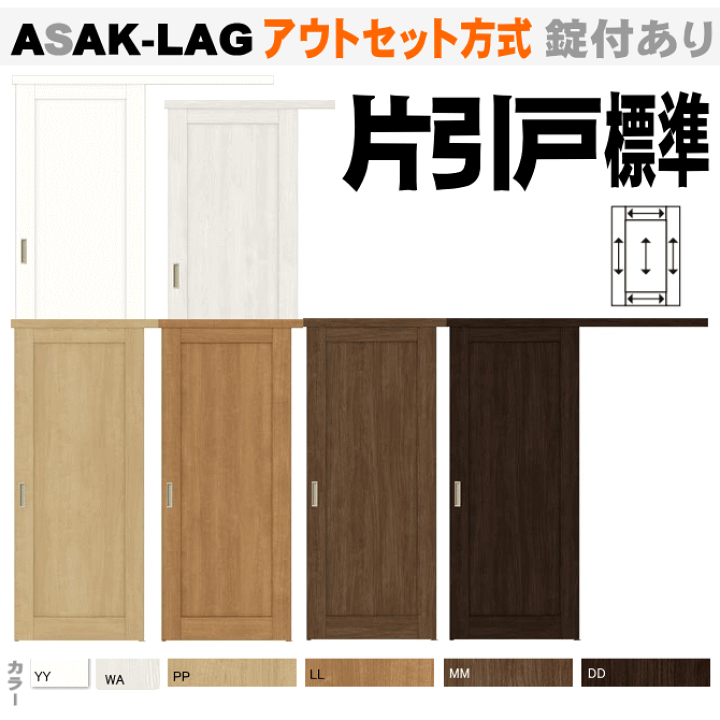 楽天市場】ラシッサS アウトセット方式 片引戸標準タイプ ASAK-LAG 