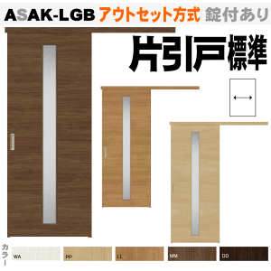 【安心サポート付】ラシッサS アウトセット方式 片引戸標準タイプ ASAK-LGBトステム リクシルのリフォーム建材 diy リフォーム 住宅 室内扉 住宅扉 室内引戸 建材 内装ドア リビング リビング