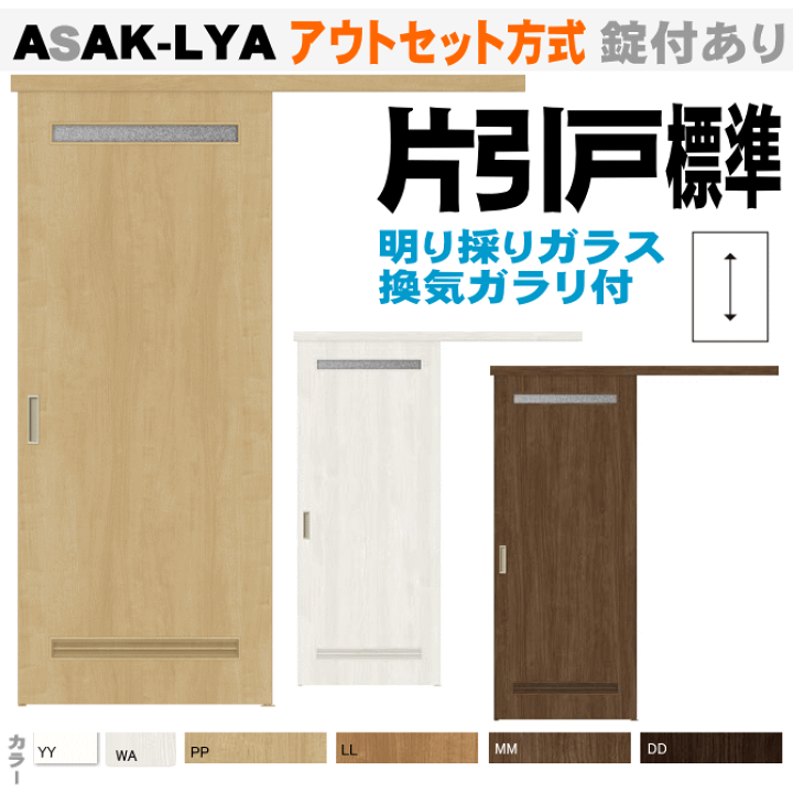 楽天市場】リクシル アウトセット方式 片引戸標準タイプ ASAK 楽天市場】リクシル アウトセット方式 片引戸標準タイプ ASAK