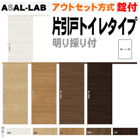 アウトセット方式 片引戸トイレタイプ 錠付き ASAL-LAB ラシッサS 明り採り窓付トステム　片引戸幅狭タイプ リフォームトイレ・便所・お手洗い 内装建具 枠付ドア ユニットドア リビング建材リクシル lixil tostem