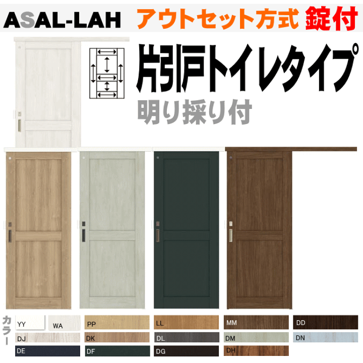 楽天市場】片引戸トイレタイプ アウトセット方式 ASAL-LAH 錠 楽天市場】片引戸トイレタイプ アウトセット方式 ASAL-LAH 錠