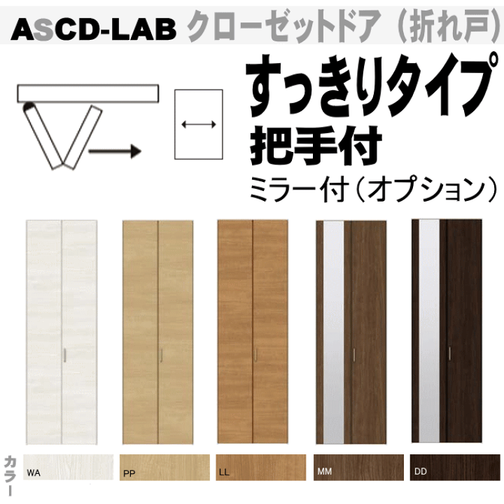 楽天市場】クローゼット折れ戸(1枚)すっきりタイプ ASCD-LAB