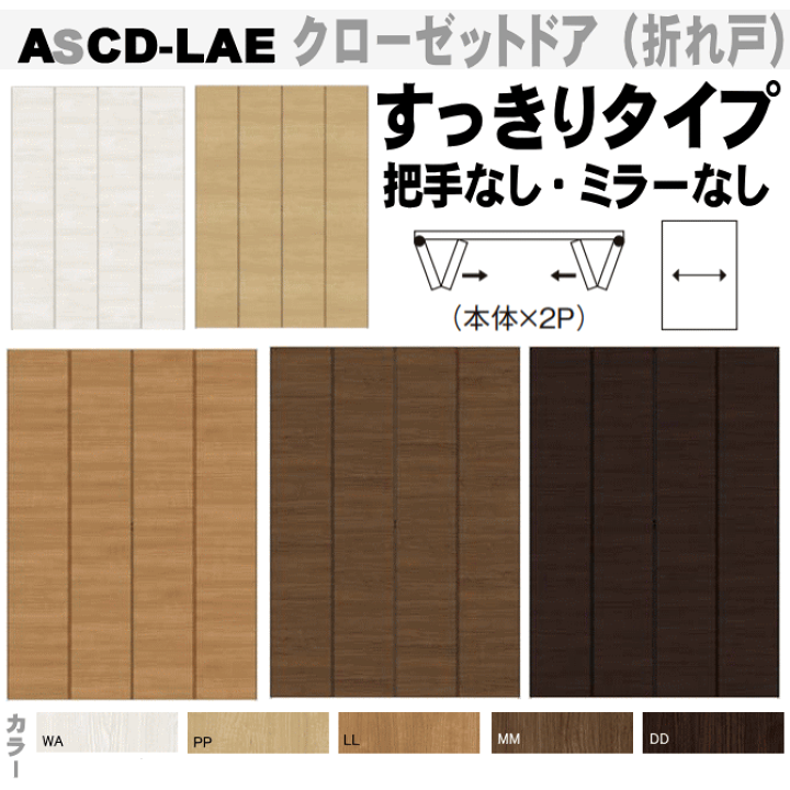 楽天市場】クローゼット折れ戸すっきりタイプ ASCD-LAE（2枚）高