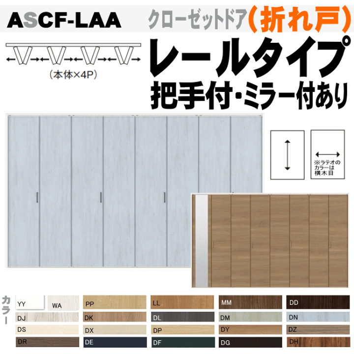 楽天市場】【安心サポート付】クローゼットドア 4枚折れ戸 ASCF-LAA