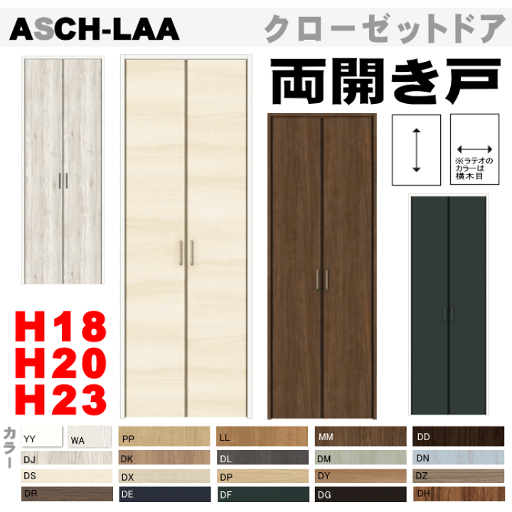 楽天市場】クローゼットドア（両開き戸）ASCH-LAA ハイタイプ