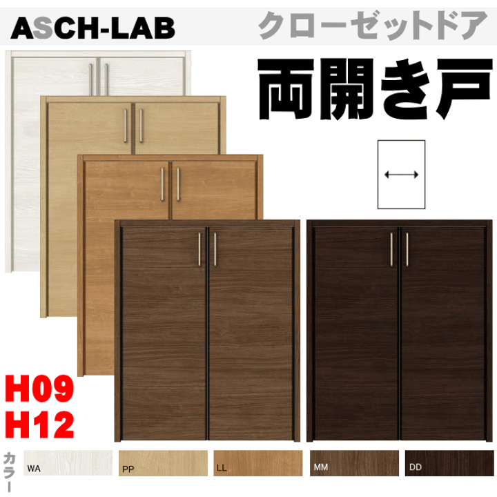 楽天市場】クローゼットドア（両開き戸） ASCH-LAB ロータイプ