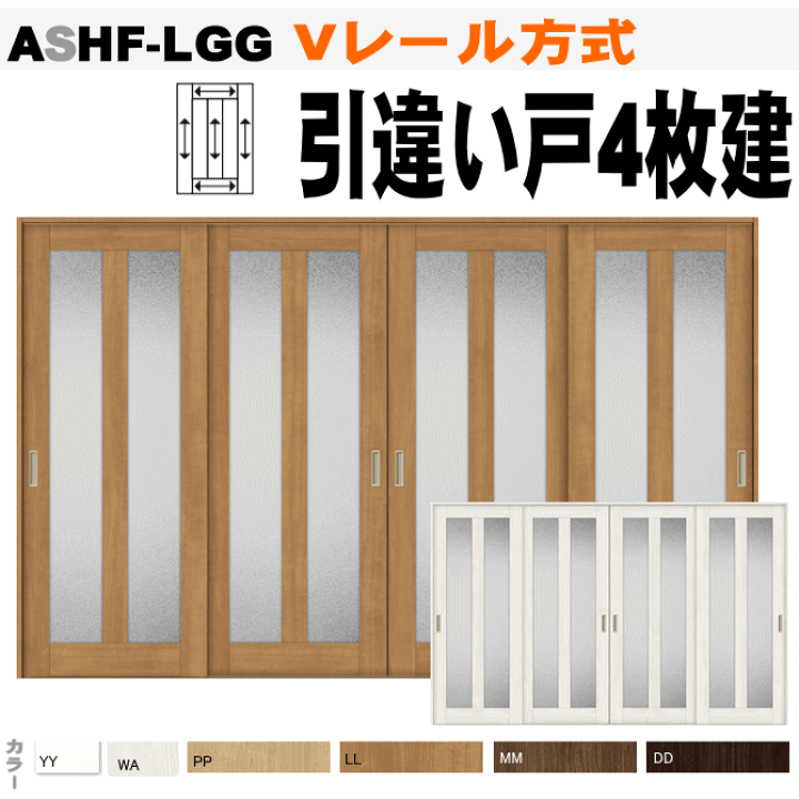 楽天市場】Vレール方式 引違い戸4枚建て ガラス組込 ラシッサASHF-LGG 