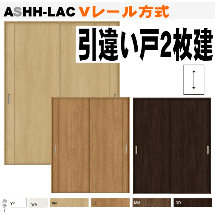 楽天市場】【安心サポート付】引違い戸2枚建 ASHH-LAC ラシッサS