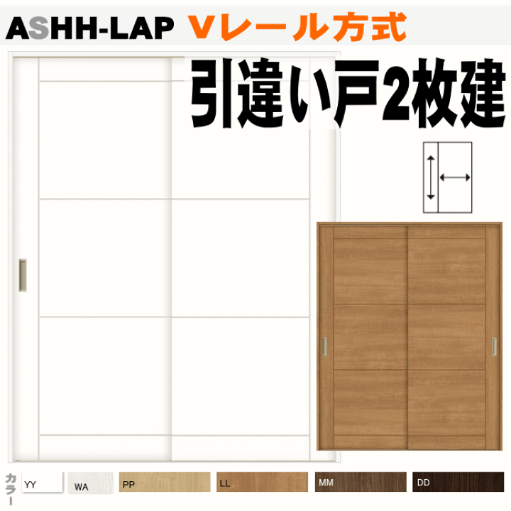 楽天市場 引違い戸２枚建て Vレール方式 Ashh Lapトステム 室内引戸 内装建具 押入れ クローゼット 納戸 間仕切り 枠付ドア ユニットドア リビング建材 リクシル Lixil 窓工房 ナカサ